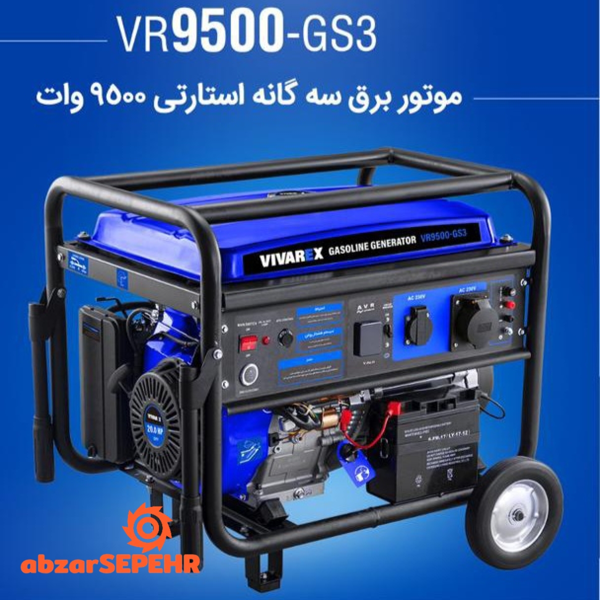 موتور برق استارتی ۹۵۰۰ وات VR9500-GS3 - تصویر 5