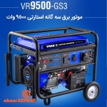 موتور برق استارتی ۹۵۰۰ وات VR9500-GS3 - تصویر 5