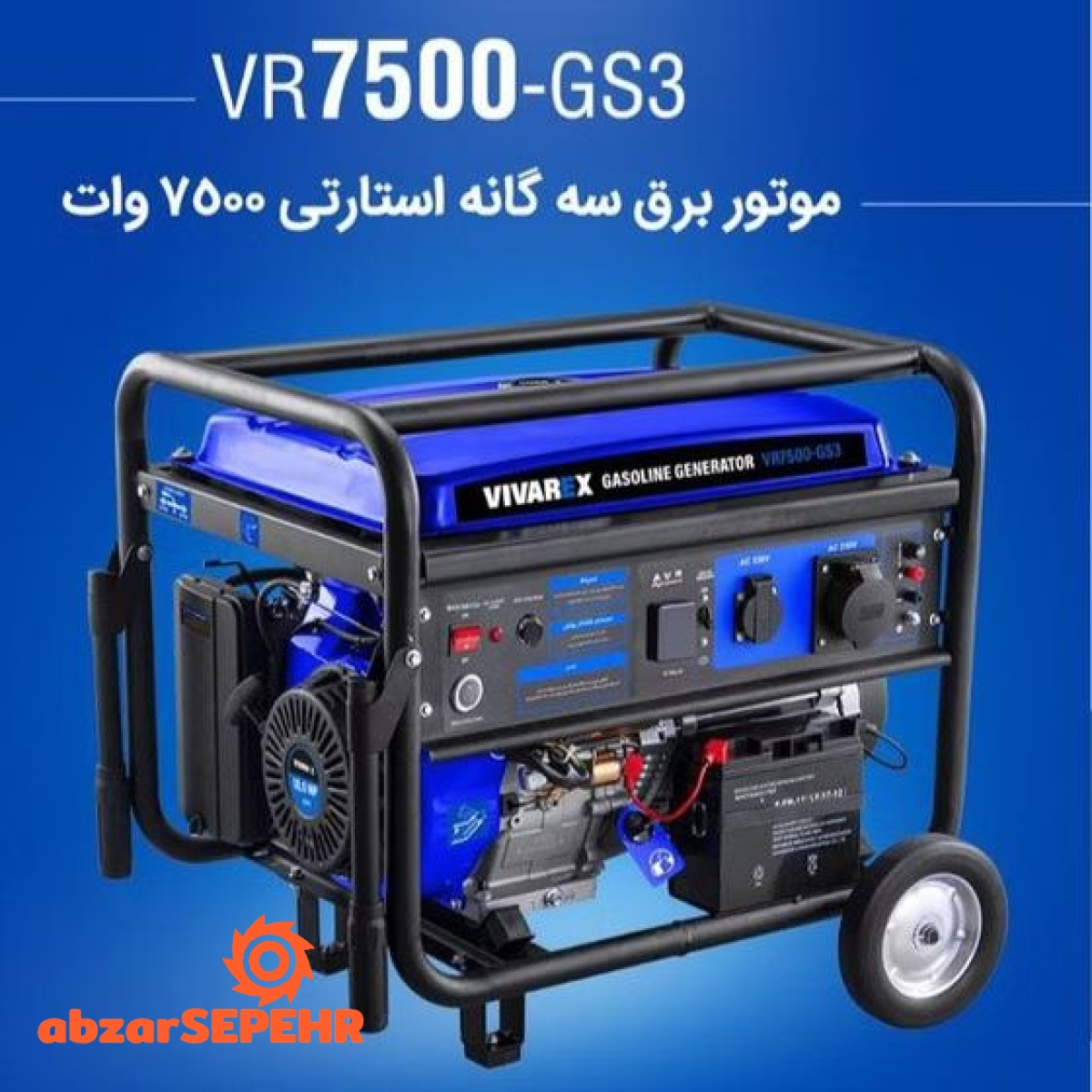 موتور برق سه گانه ۷۵۰۰ وات VR7500-GS3 - تصویر 3