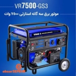 موتور برق سه گانه ۷۵۰۰ وات VR7500-GS3 - تصویر 3
