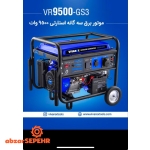 موتور برق استارتی ۹۵۰۰ وات VR9500-GS3 - تصویر 4
