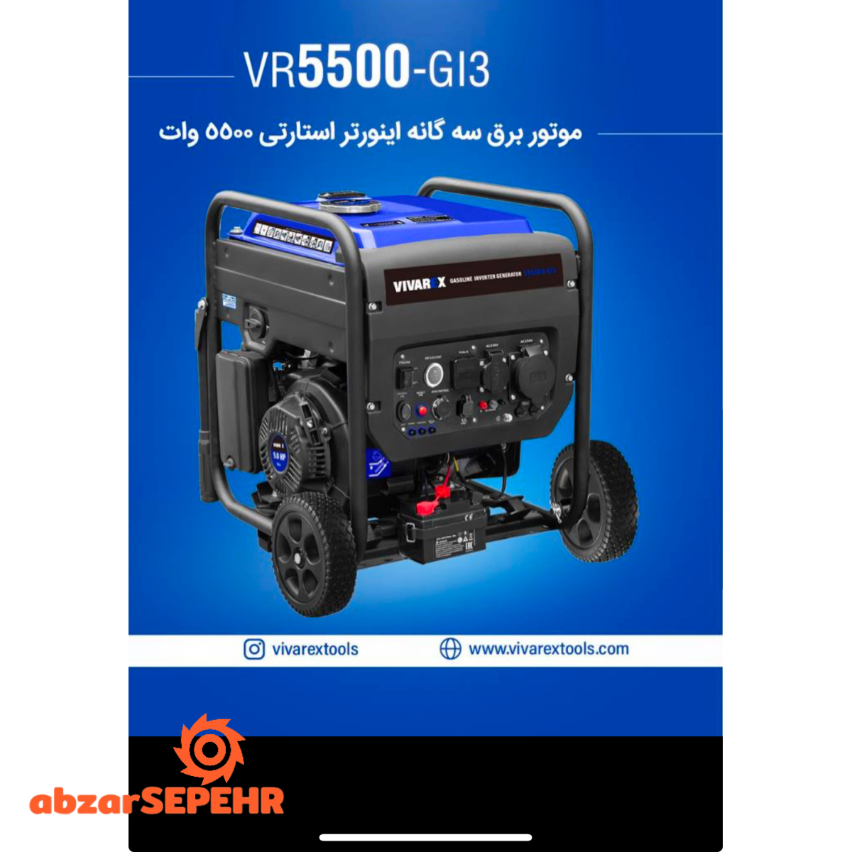 موتور برق سه گانه ۵۵۰۰ ویوارکس VR5500-GI3 - تصویر 2