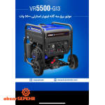 موتور برق سه گانه ۵۵۰۰ ویوارکس VR5500-GI3 - تصویر 2
