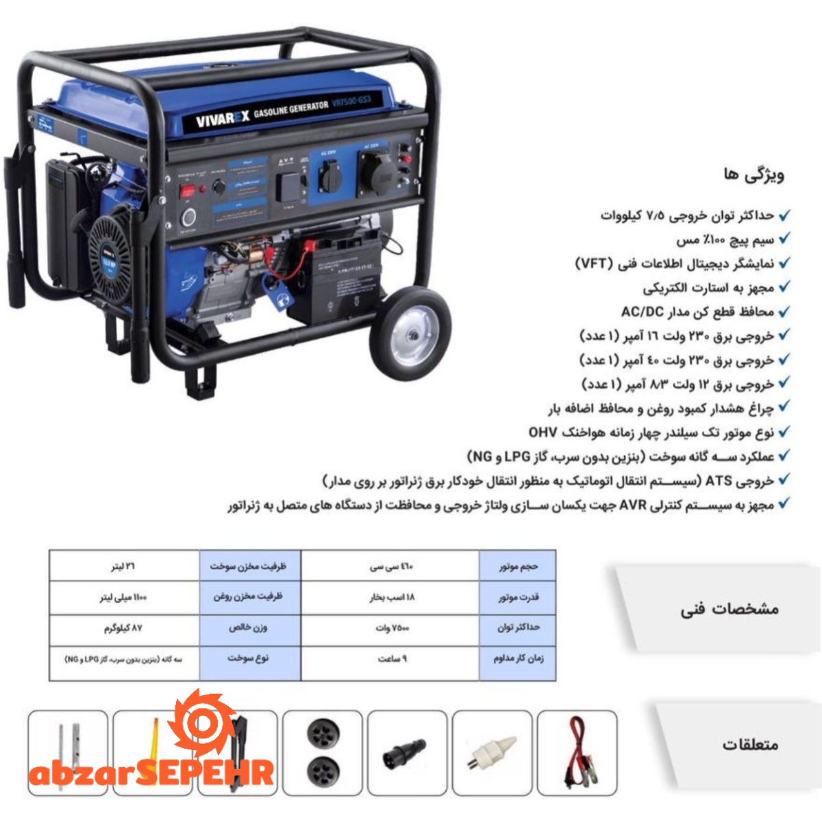 موتور برق سه گانه ۷۵۰۰ وات VR7500-GS3 - تصویر 2